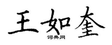 丁謙王如奎楷書個性簽名怎么寫