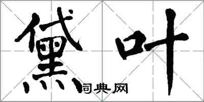 翁闓運黛葉楷書怎么寫