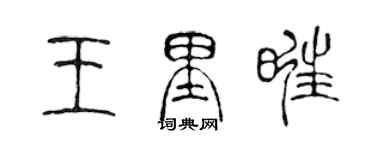 陳聲遠王里旺篆書個性簽名怎么寫