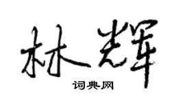 曾慶福林輝行書個性簽名怎么寫