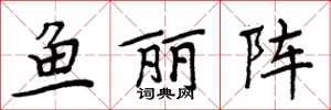 周炳元魚麗陣楷書怎么寫