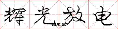 龐中華輝光放電行書怎么寫