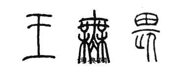 陳墨王無畏篆書個性簽名怎么寫