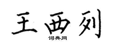 何伯昌王西列楷書個性簽名怎么寫