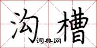 荊霄鵬溝槽楷書怎么寫