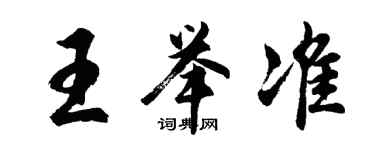 胡問遂王舉準行書個性簽名怎么寫