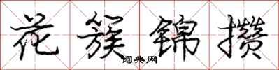 龐中華花簇錦攢行書怎么寫