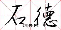 石德怎么寫好看