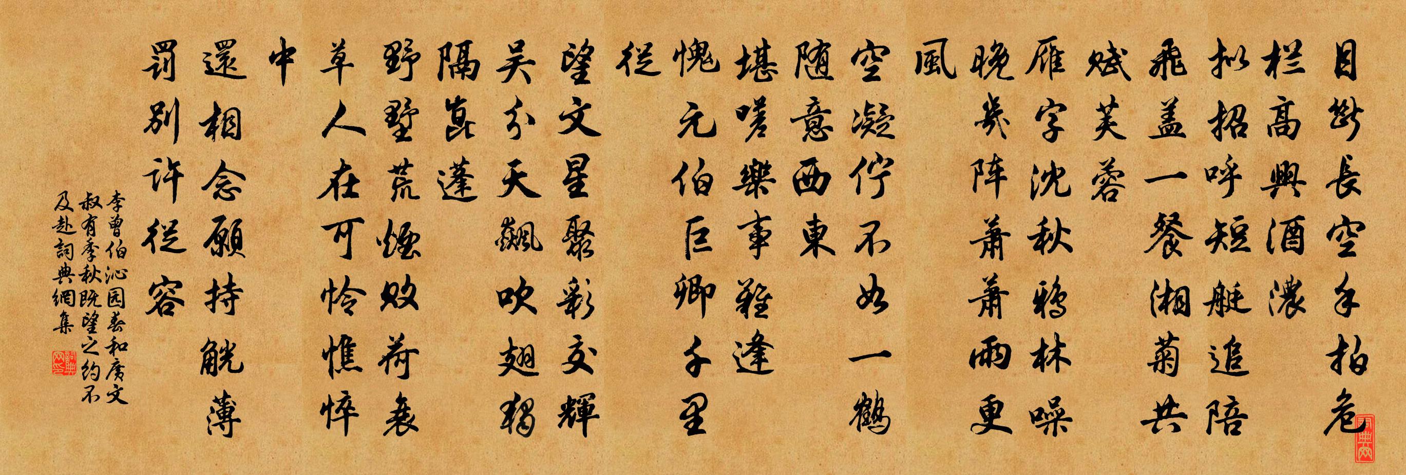 李曾伯沁園春(和廣文叔有季秋既望之約不及赴)書法作品欣賞