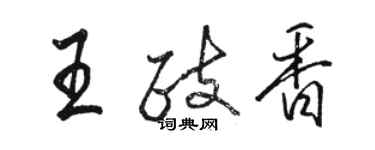 駱恆光王政香行書個性簽名怎么寫