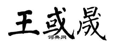 翁闓運王或晟楷書個性簽名怎么寫