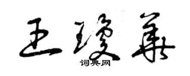 曾慶福王瓊華草書個性簽名怎么寫