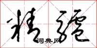 梁錦英精驢草書怎么寫