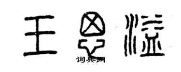 曾慶福王思溢篆書個性簽名怎么寫