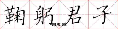 黃華生鞠躬君子楷書怎么寫