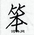 白克儉寫的硬筆楷書笨