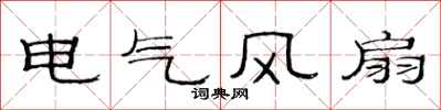 范連陞電氣風扇隸書怎么寫