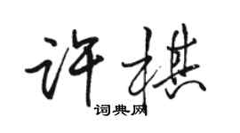 駱恆光許棋行書個性簽名怎么寫