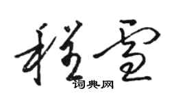 駱恆光程雪草書個性簽名怎么寫