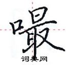 田英章寫的硬筆楷書嘬