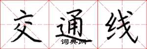 荊霄鵬交通線楷書怎么寫