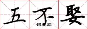 周炳元五不娶楷書怎么寫