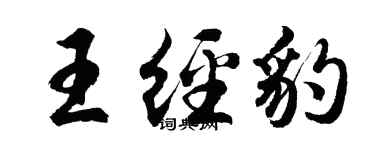 胡問遂王經豹行書個性簽名怎么寫
