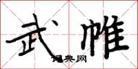 周炳元武帷楷書怎么寫