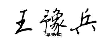 王正良王豫兵行書個性簽名怎么寫