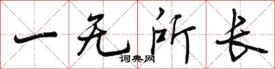 曾慶福一無所長行書怎么寫