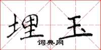 侯登峰埋玉楷書怎么寫