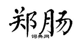 翁闓運鄭腸楷書個性簽名怎么寫