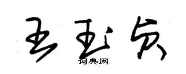 朱錫榮王玉貞草書個性簽名怎么寫