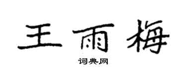袁強王雨梅楷書個性簽名怎么寫
