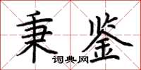 荊霄鵬秉鑒楷書怎么寫
