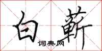 田英章白蘄行書怎么寫