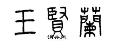 曾慶福王賢蘭篆書個性簽名怎么寫