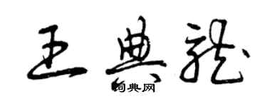 曾慶福王典龍草書個性簽名怎么寫