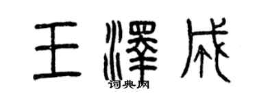 曾慶福王澤成篆書個性簽名怎么寫