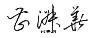 駱恆光曹淑華草書個性簽名怎么寫