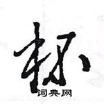 王旻寫的硬筆行書杯