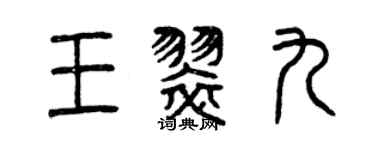 曾慶福王翠九篆書個性簽名怎么寫