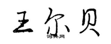 曾慶福王爾貝行書個性簽名怎么寫