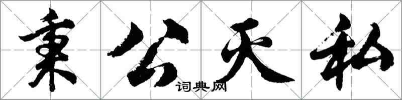 胡問遂秉公滅私行書怎么寫