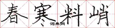 駱恆光春寒料峭楷書怎么寫