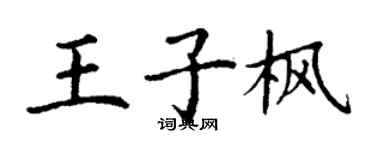 丁謙王子楓楷書個性簽名怎么寫