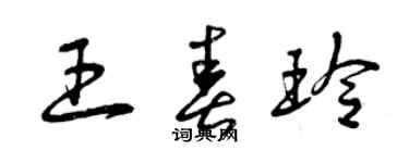 曾慶福王春玲草書個性簽名怎么寫