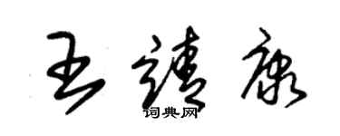 朱錫榮王靖康草書個性簽名怎么寫