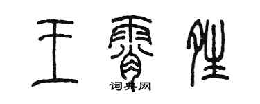 陳墨王霄晴篆書個性簽名怎么寫