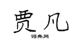 袁強賈凡楷書個性簽名怎么寫